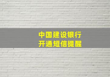 中国建设银行 开通短信提醒